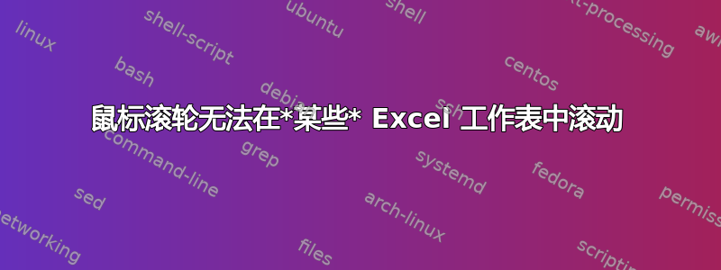 鼠标滚轮无法在*某些* Excel 工作表中滚动