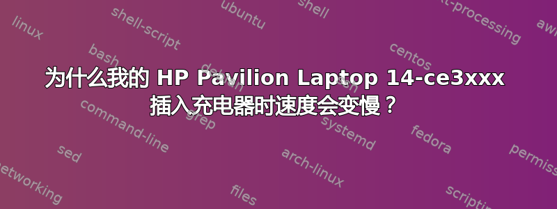 为什么我的 HP Pavilion Laptop 14-ce3xxx 插入充电器时速度会变慢？