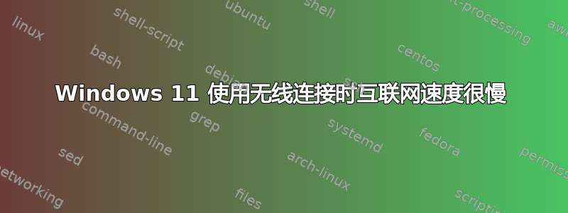 Windows 11 使用无线连接时互联网速度很慢