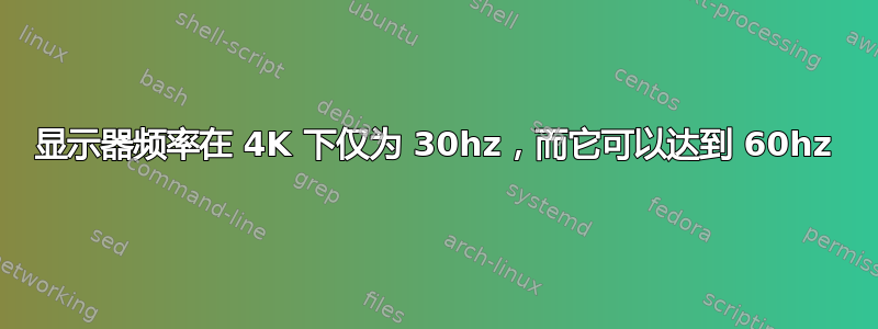 显示器频率在 4K 下仅为 30hz，而它可以达到 60hz