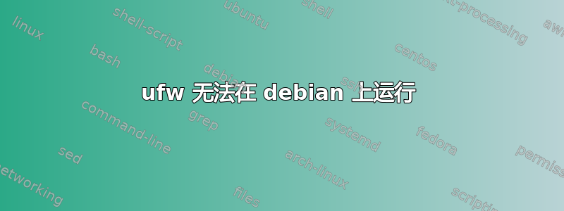 ufw 无法在 debian 上运行