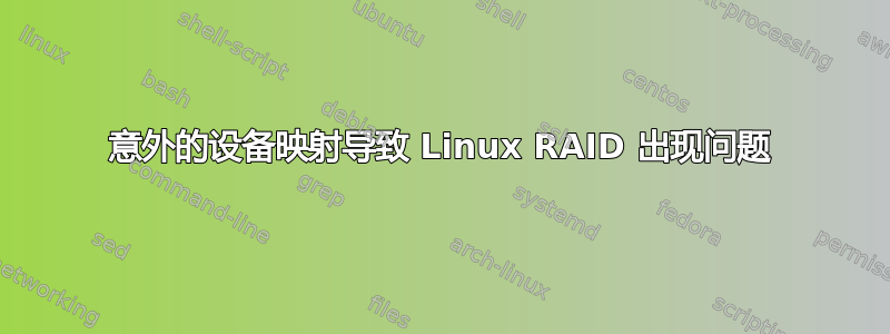 意外的设备映射导致 Linux RAID 出现问题