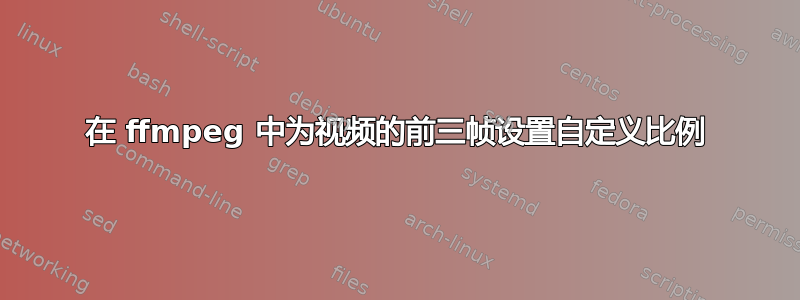 在 ffmpeg 中为视频的前三帧设置自定义比例