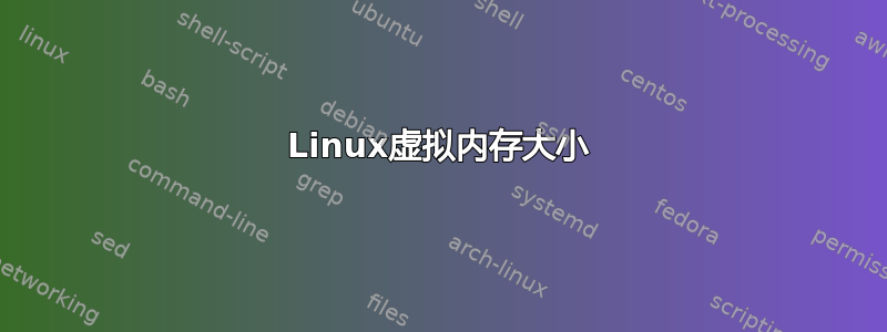 Linux虚拟内存大小