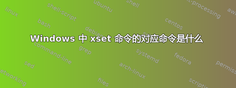 Windows 中 xset 命令的对应命令是什么