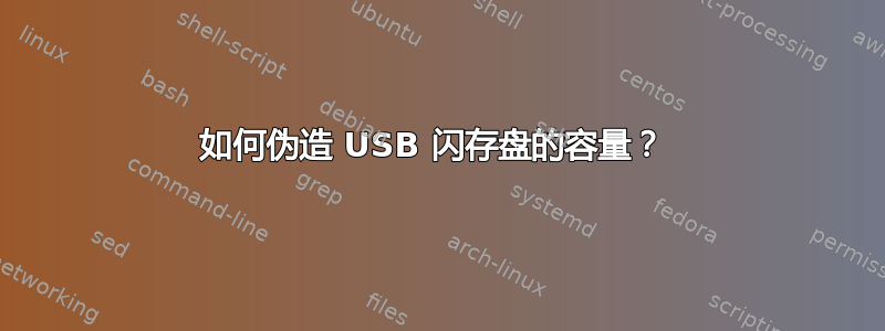 如何伪造 USB 闪存盘的容量？ 