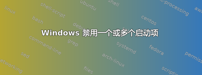 Windows 禁用一个或多个启动项