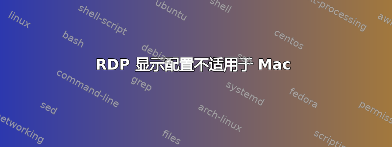 RDP 显示配置不适用于 Mac