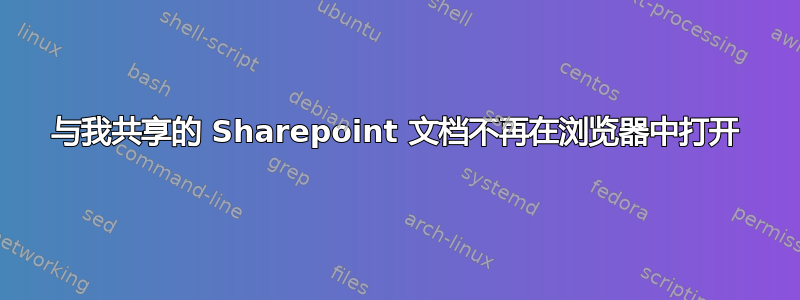 与我共享的 Sharepoint 文档不再在浏览器中打开