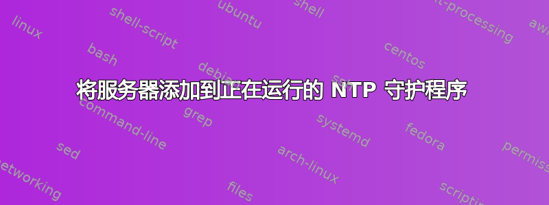 将服务器添加到正在运行的 NTP 守护程序