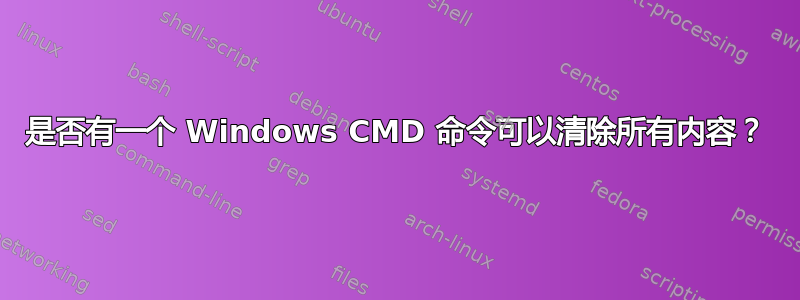 是否有一个 Windows CMD 命令可以清除所有内容？