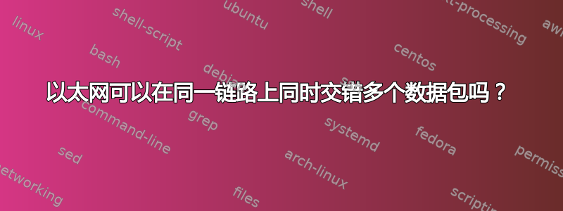 以太网可以在同一链路上同时交错多个数据包吗？