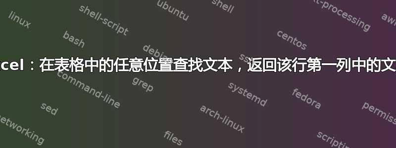 Excel：在表格中的任意位置查找文本，返回该行第一列中的文本