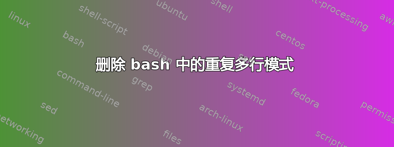 删除 bash 中的重复多行模式