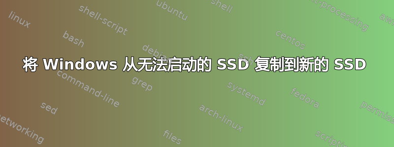 将 Windows 从无法启动的 SSD 复制到新的 SSD