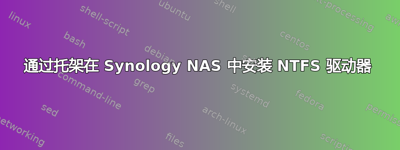 通过托架在 Synology NAS 中安装 NTFS 驱动器