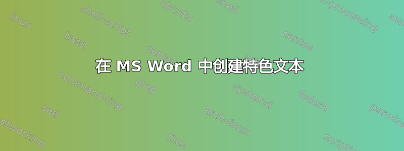 在 MS Word 中创建特色文本