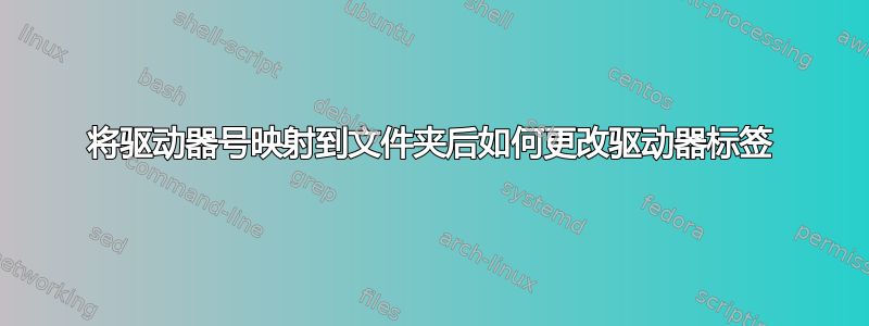 将驱动器号映射到文件夹后如何更改驱动器标签