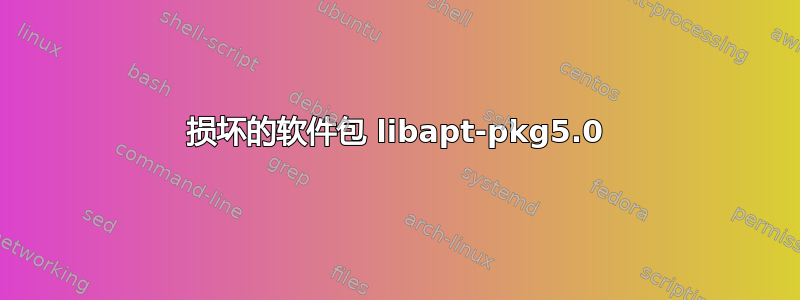 损坏的软件包 libapt-pkg5.0