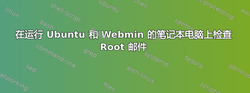 在运行 Ubuntu 和 Webmin 的笔记本电脑上检查 Root 邮件