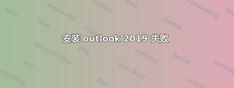 安装 outlook 2019 失败