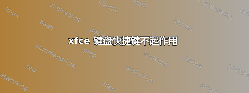 xfce 键盘快捷键不起作用