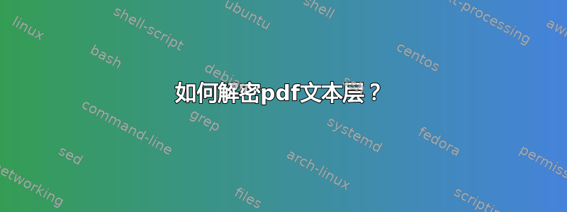 如何解密pdf文本层？