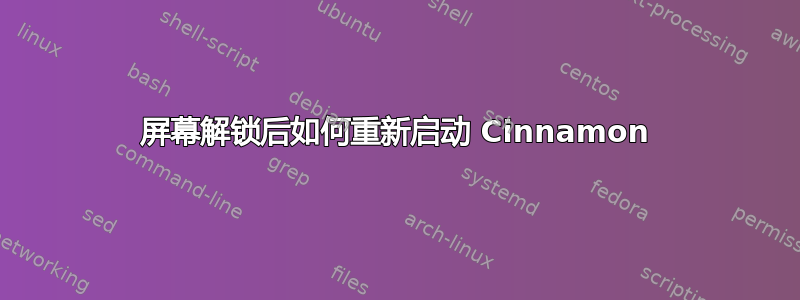 屏幕解锁后如何重新启动 Cinnamon