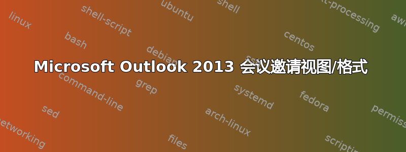 Microsoft Outlook 2013 会议邀请视图/格式