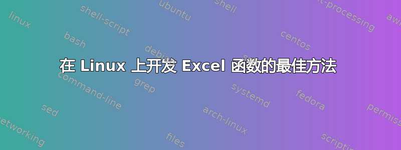 在 Linux 上开发 Excel 函数的最佳方法