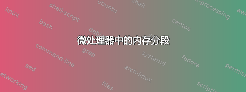 8086 微处理器中的内存分段