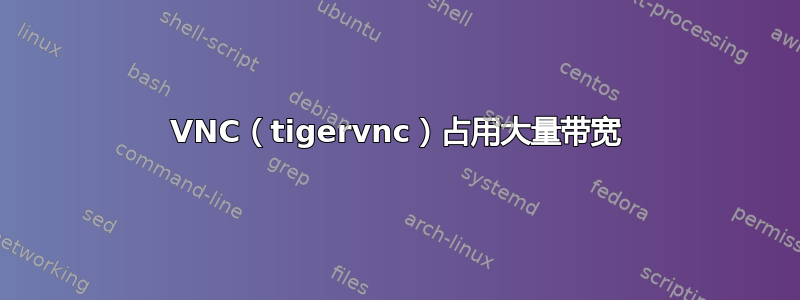 VNC（tigervnc）占用大量带宽