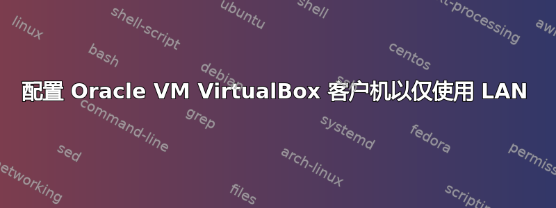 配置 Oracle VM VirtualBox 客户机以仅使用 LAN