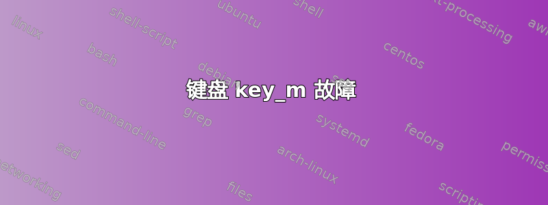 键盘 key_m 故障