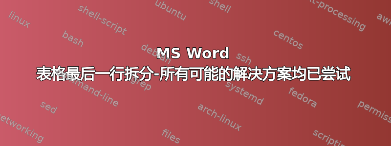 MS Word 表格最后一行拆分-所有可能的解决方案均已尝试