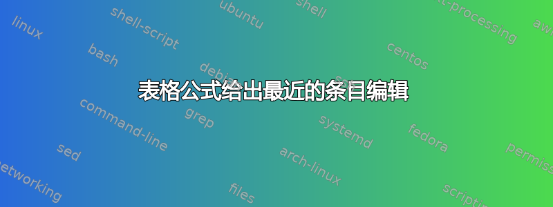 表格公式给出最近的条目编辑