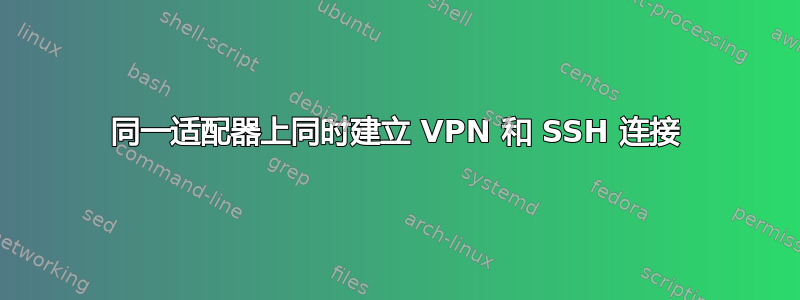 同一适配器上同时建立 VPN 和 SSH 连接