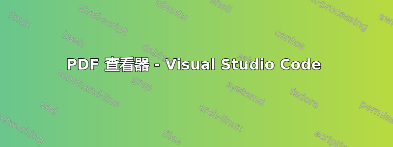 PDF 查看器 - Visual Studio Code