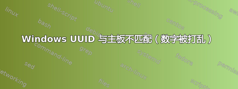 Windows UUID 与主板不匹配（数字被打乱）