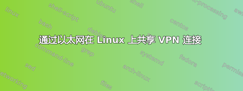 通过以太网在 Linux 上共享 VPN 连接