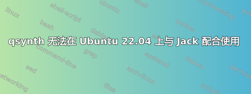 qsynth 无法在 Ubuntu 22.04 上与 Jack 配合使用