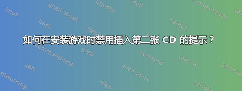 如何在安装游戏时禁用插入第二张 CD 的提示？