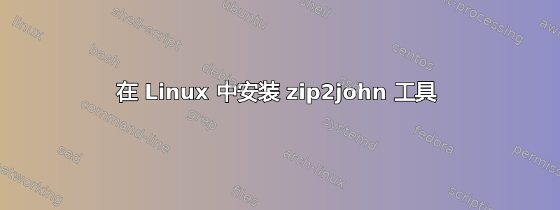 在 Linux 中安装 zip2john 工具