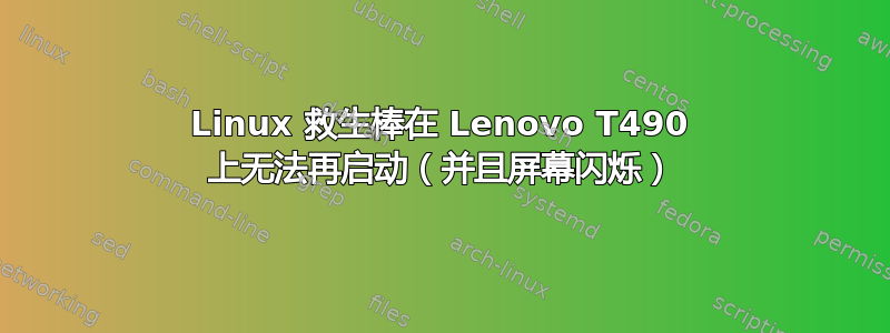 Linux 救生棒在 Lenovo T490 上无法再启动（并且屏幕闪烁）