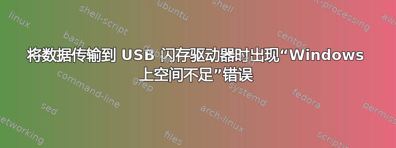 将数据传输到 USB 闪存驱动器时出现“Windows 上空间不足”错误