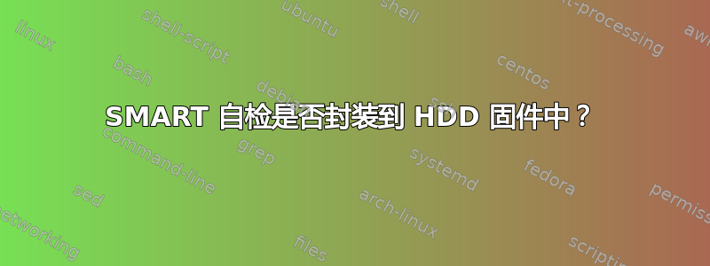 SMART 自检是否封装到 HDD 固件中？