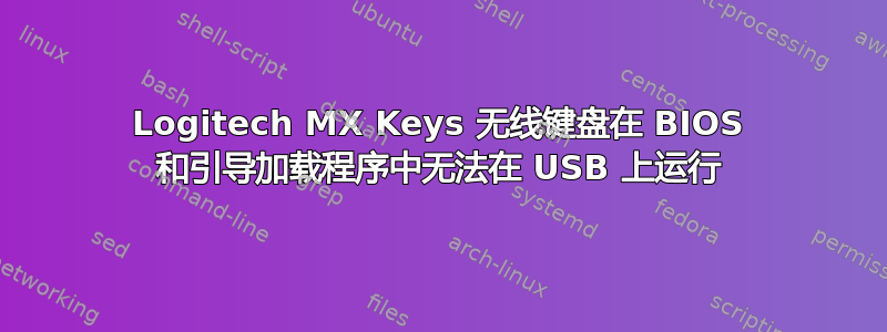 Logitech MX Keys 无线键盘在 BIOS 和引导加载程序中无法在 USB 上运行