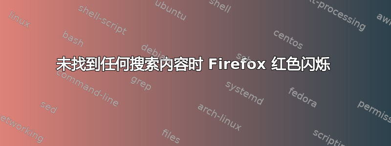 未找到任何搜索内容时 Firefox 红色闪烁