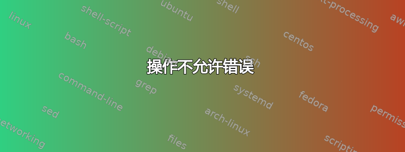 操作不允许错误