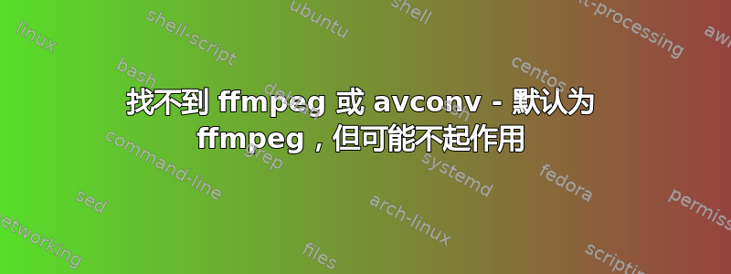 找不到 ffmpeg 或 avconv - 默认为 ffmpeg，但可能不起作用